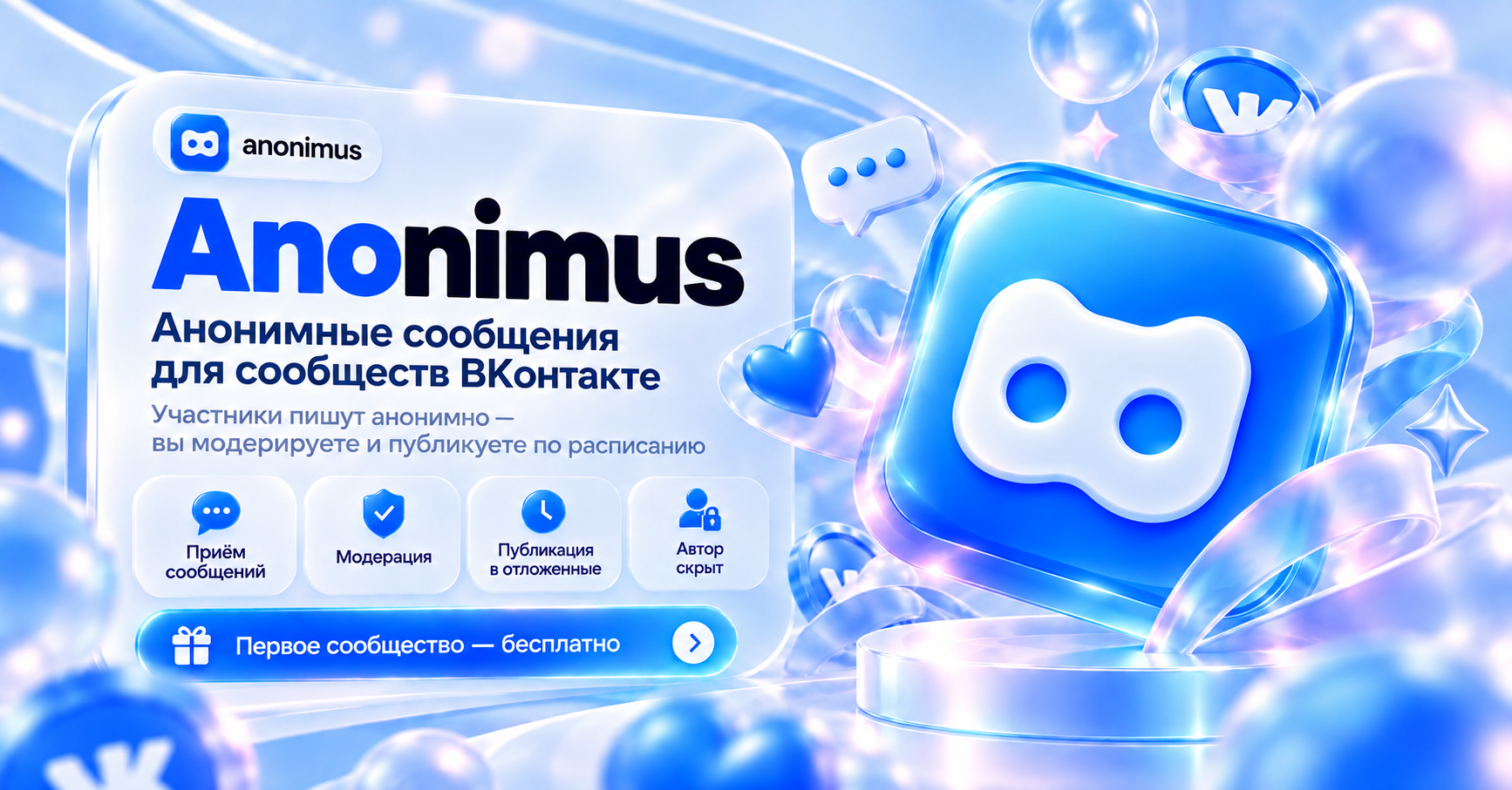 Добро пожаловать в anonimus: как подключить анонимные сообщения в сообщество ВКонтакте